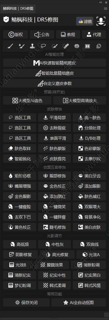 鲭枫科技-DR5修图软件【UXP版本】商业软件支持windows/Mac无需转译