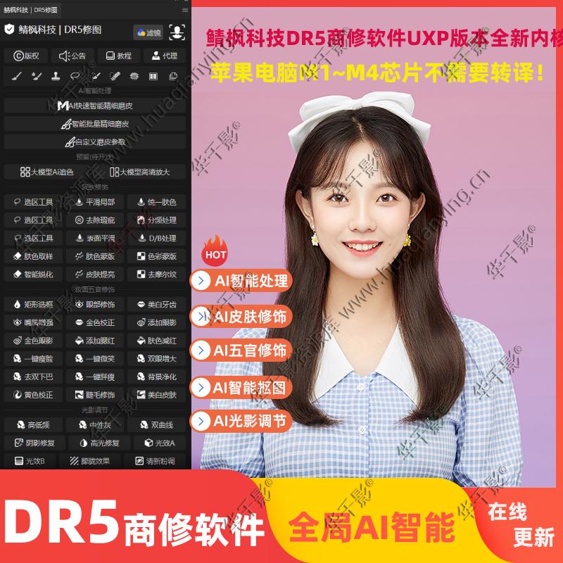 鲭枫科技-DR5修图软件【UXP版本】商业软件支持windows/Mac无需转译