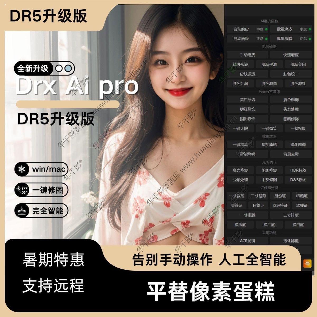 Ps插件drx ai pro自动质感磨皮一键修图瘦脸插件WIN/MAC修图软件