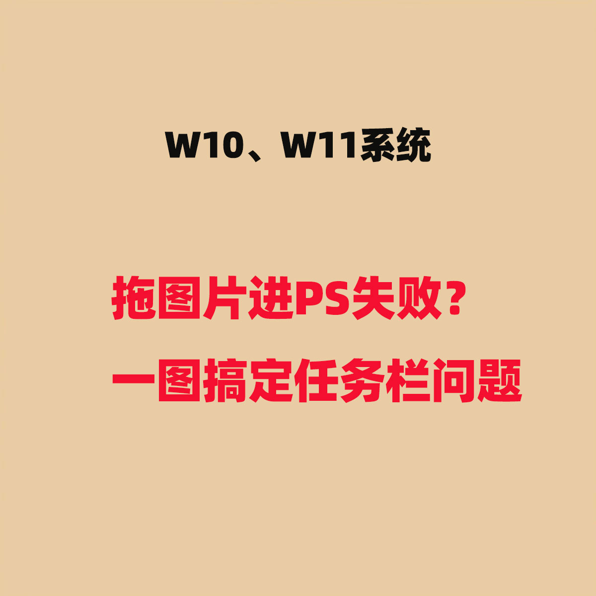 Win11拖图片进PS失败？一图搞定任务栏问题