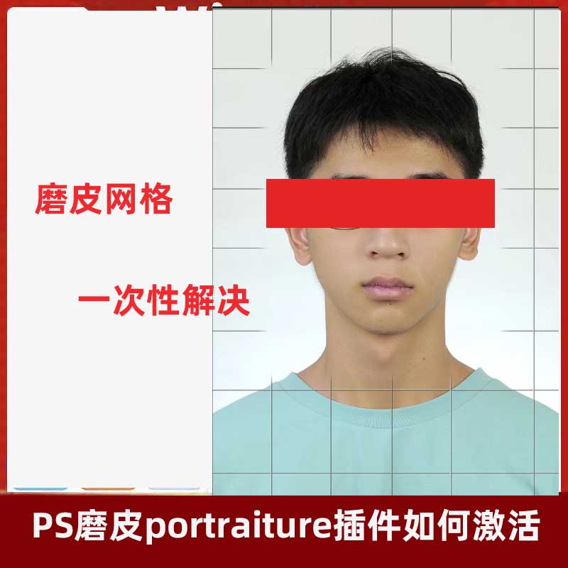 PS磨皮portraiture插件如何激活解决方案