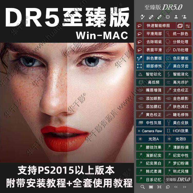 PS插件DR5磨皮美白滤镜一键调色人像摄影楼修图后期WIN/MAC