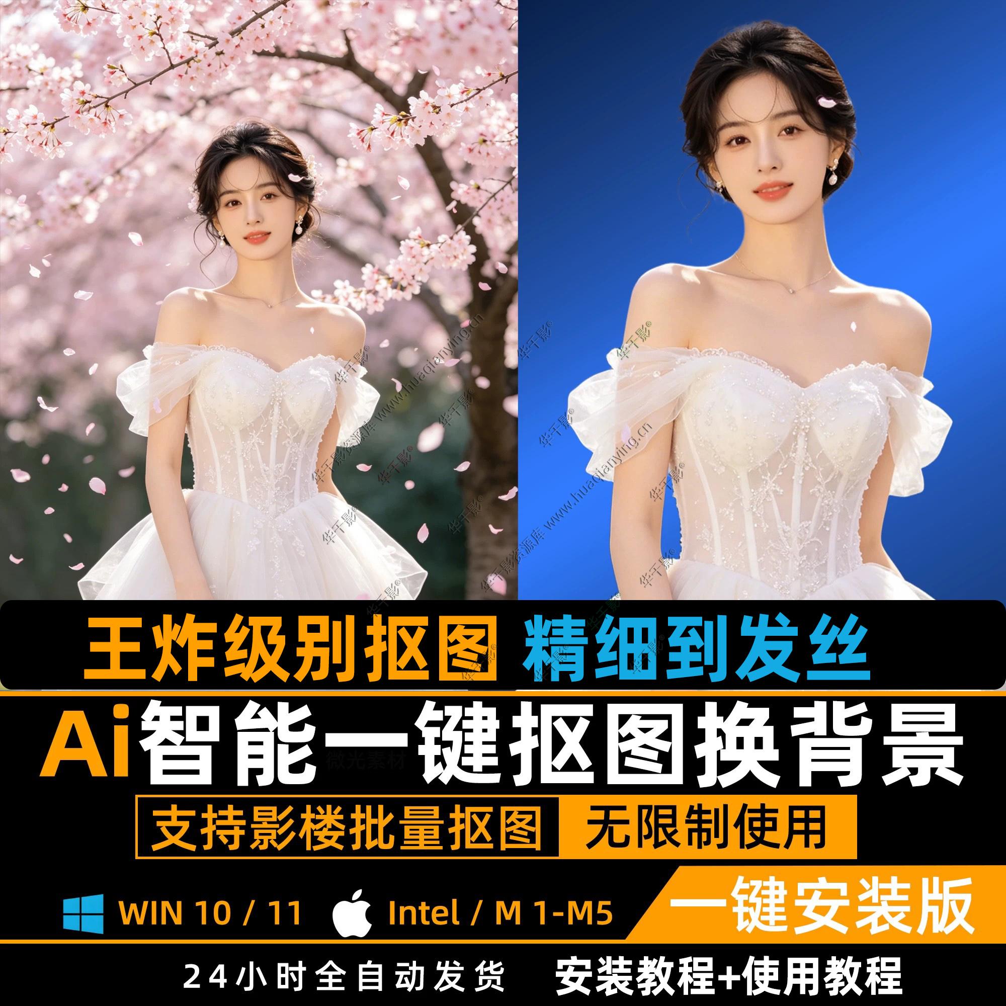 AI批量自动抠图软件P图发丝精细抠图片产品去背景换底色不限量永久使用WIN/MAC