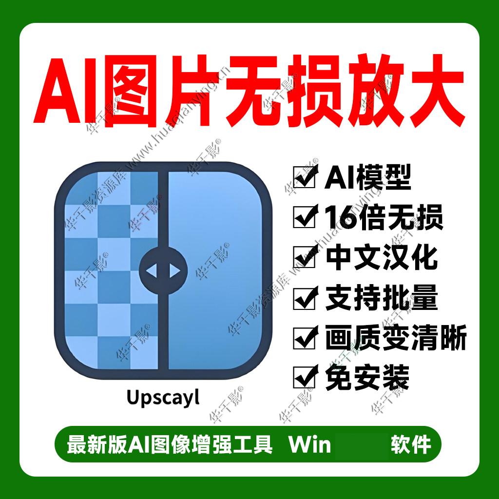 AI图片无损放大图片Upscayl最新绿色汉化版支持批量变清晰神器