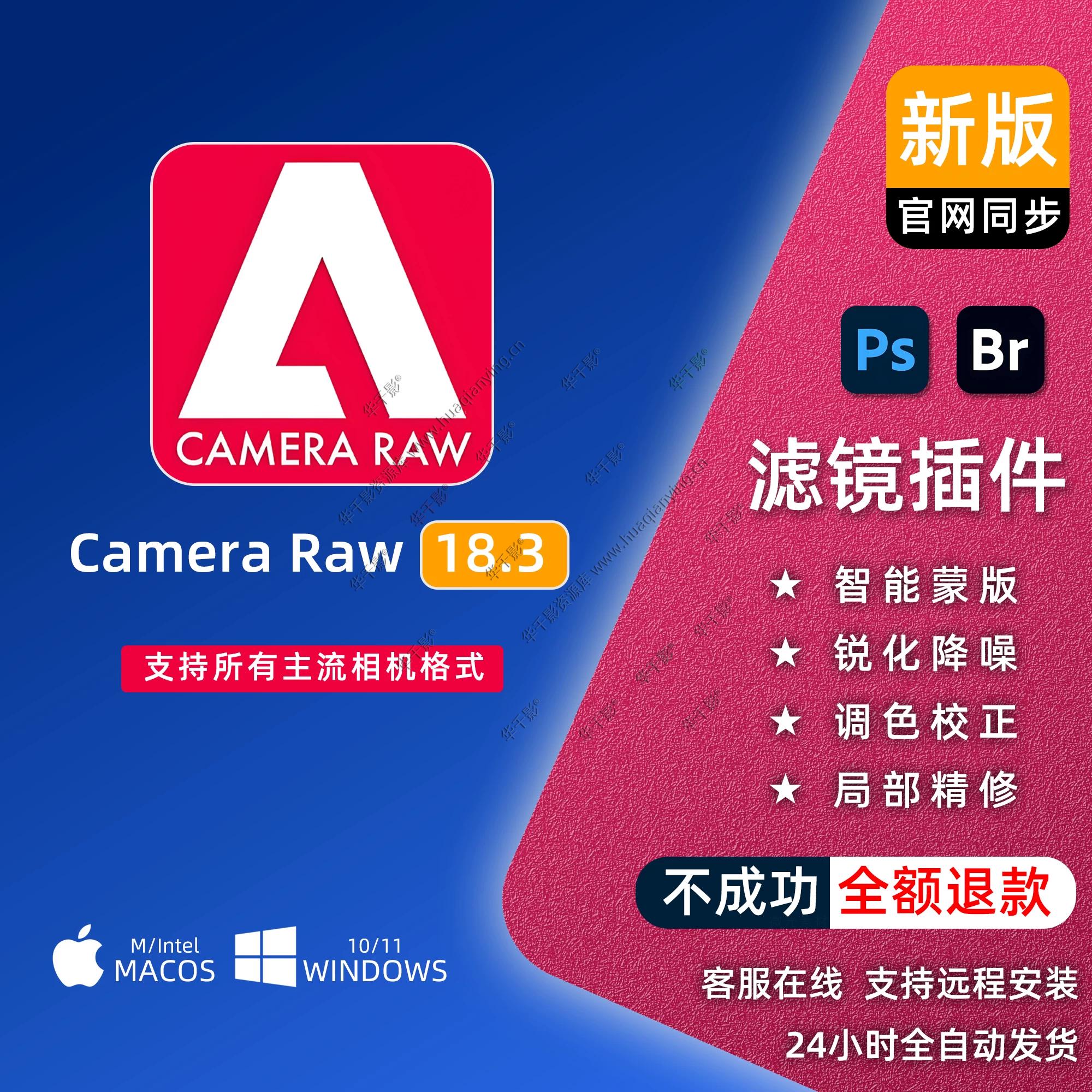 Camera Raw18.3插件ACR新版滤镜相机原格式CR3 win/MAC PS2026