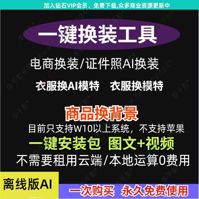 Ai一键证件照换装婚纱写真儿童生活照软件免安装电商工具