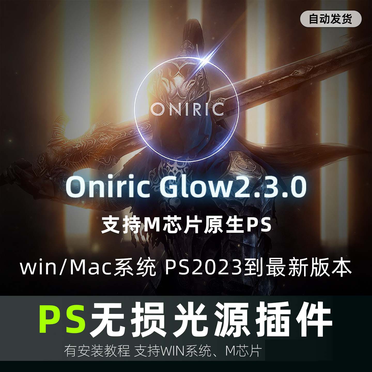 PS无损光效炫光晕发光Oniric Glow Generator辉光插件2.3win/Mac