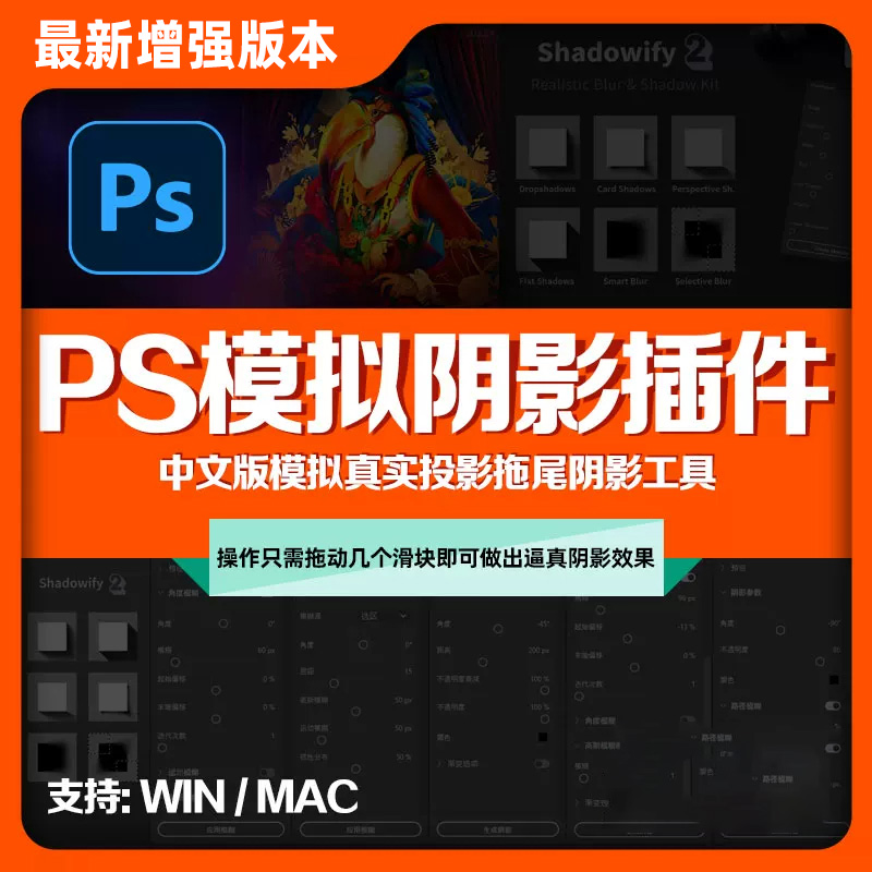PS插件模拟真实阴影投影效果Shadowify2 中文插件工具支持WIN/MAC